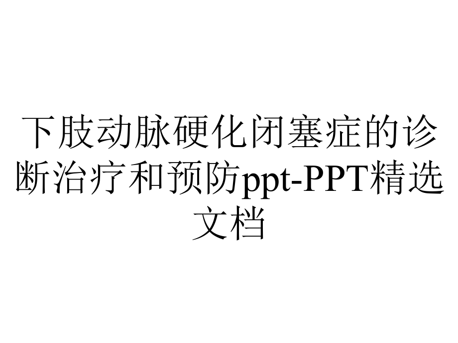 下肢动脉硬化闭塞症的诊断治疗和预防ppt-PPT精选文档.ppt_第1页