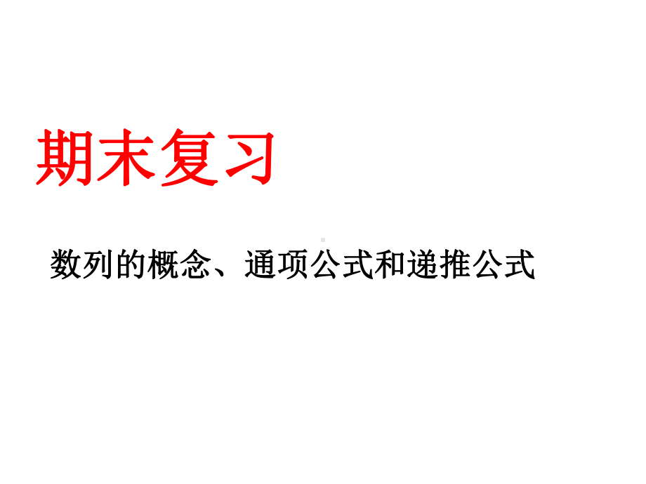 高二数学数列通项公式递推公式课件.ppt_第1页