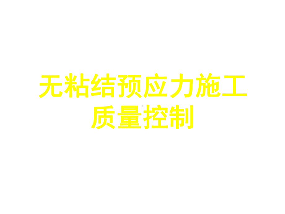 QC无粘结预应力施工质量控制-精品文档.ppt_第3页