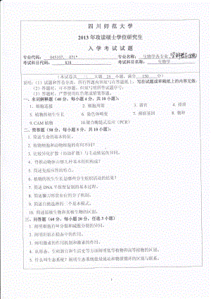 2013年四川师范大学硕士考研专业课真题838生物学.pdf