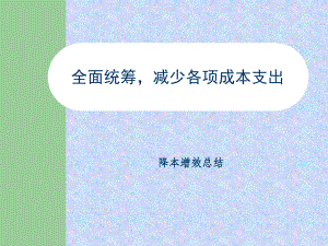 降本增效课件.ppt