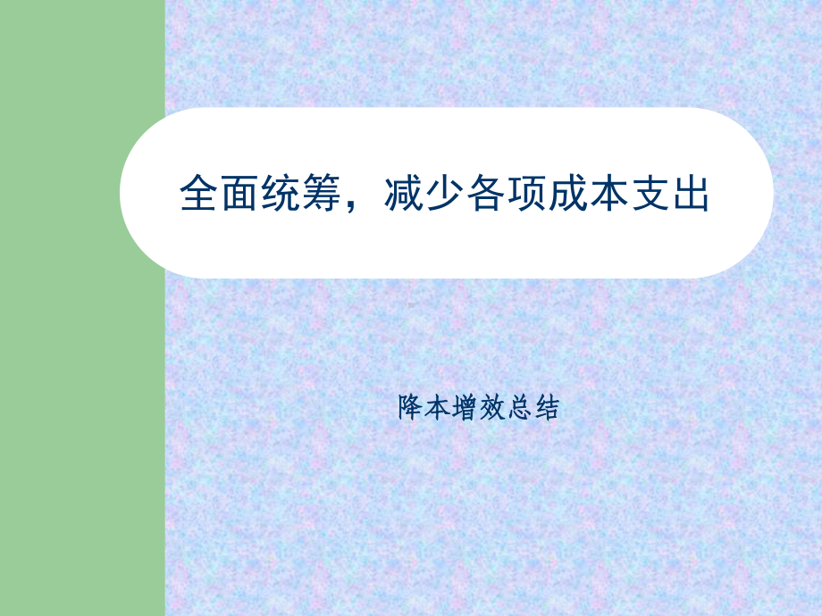 降本增效课件.ppt_第1页