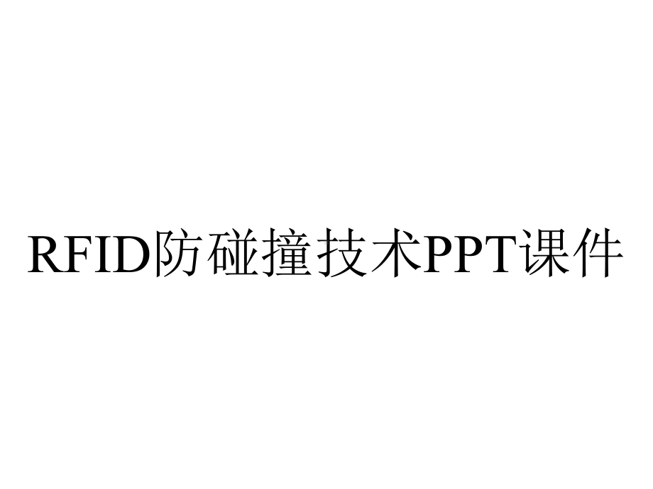 RFID防碰撞技术课件.pptx_第1页