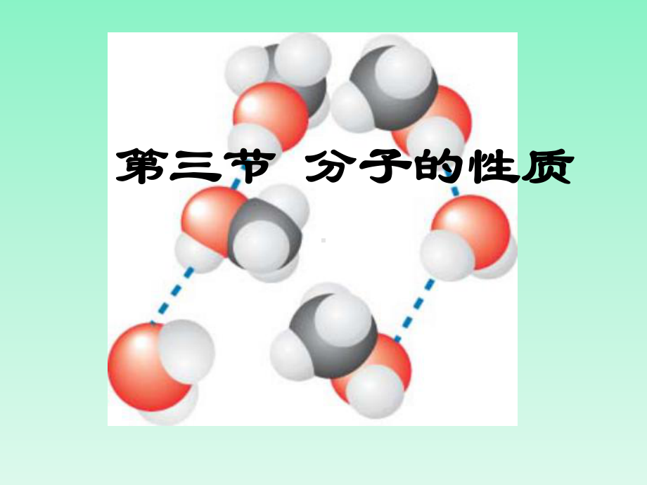 高中化学选修三课件分子的性质.ppt_第1页