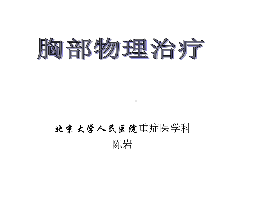 胸部物理治疗基本方法课件.ppt_第1页