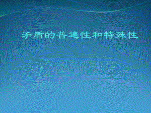 912矛盾的普遍性和特殊性课件.ppt