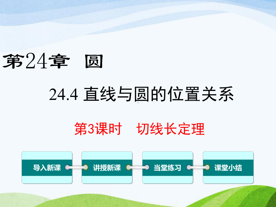 沪科版初中数学九年级下册244第3课时切线长定理优质课课件.ppt_第1页