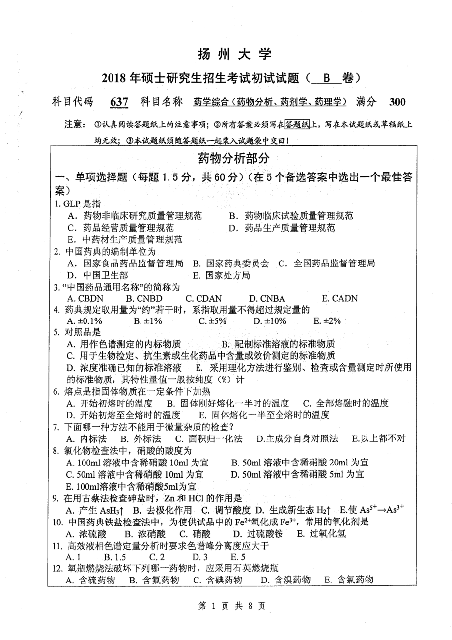 2018年扬州大学硕士考研专业课真题637药物综合（药物分析药剂学药理学）.pdf_第1页