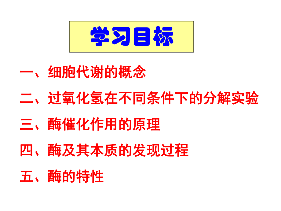 高中生物必修一降低化学反应活化能的酶课件10.ppt_第2页