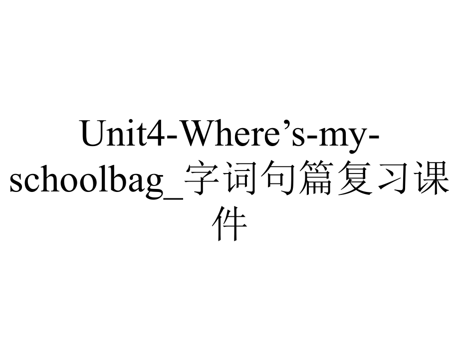 Unit4-Where’s-my-schoolbag-字词句篇复习课件.pptx_第1页