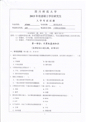 2013年四川师范大学硕士考研专业课真题629计算机应用基础.pdf