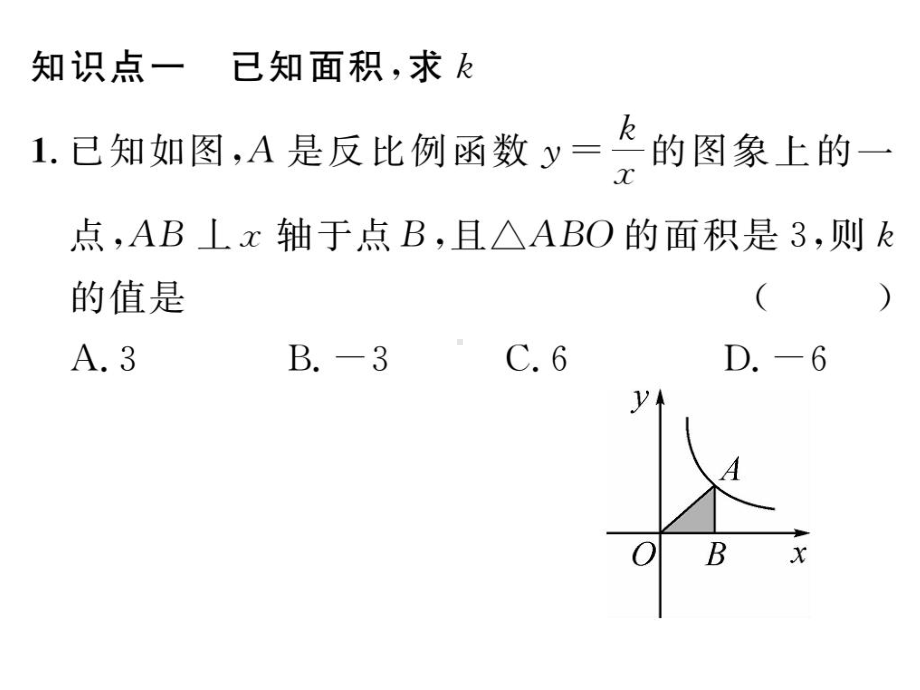 专题一-反比例函数比例系数k的几何意义—公开课一等奖课件.ppt_第2页