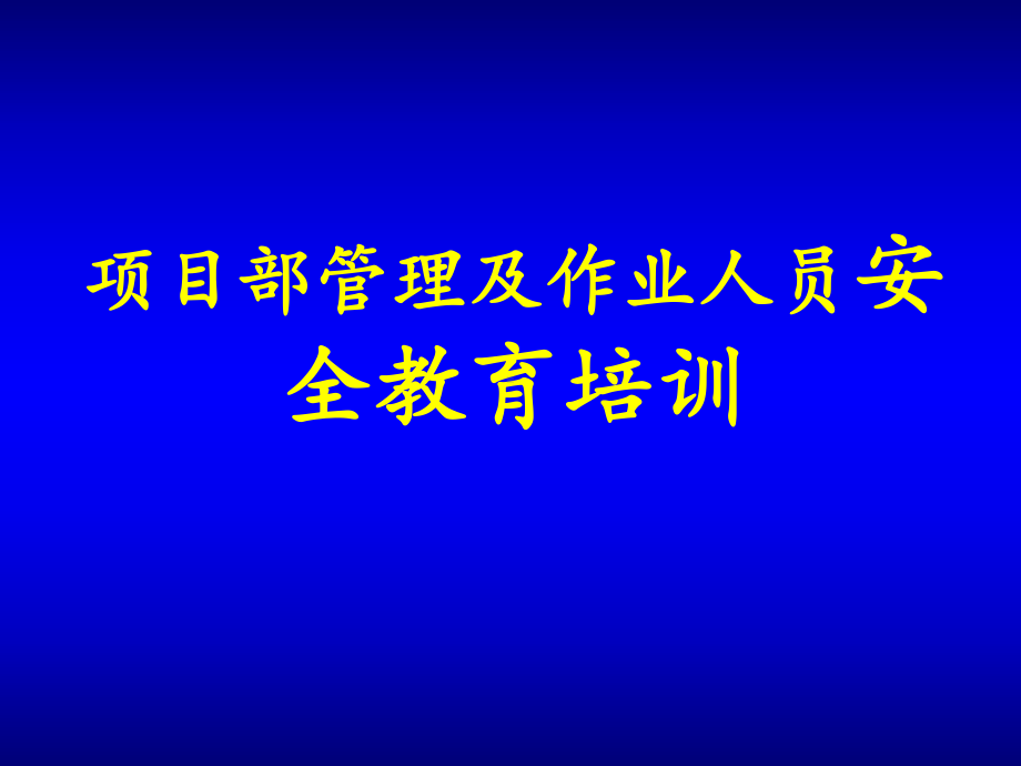 某公司项目部管理及作业人员安全教育培训课件.ppt_第1页