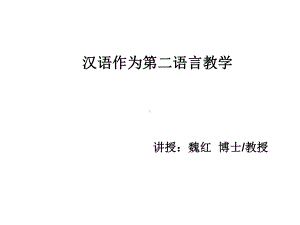 汉语作为第二语言教学课件.ppt