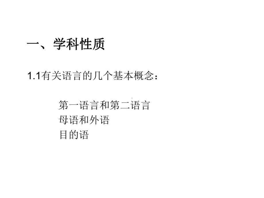 汉语作为第二语言教学课件.ppt_第2页