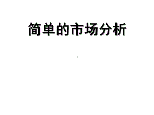 简单的市场分析课件.ppt