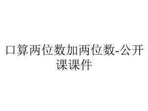 口算两位数加两位数-公开课课件.ppt