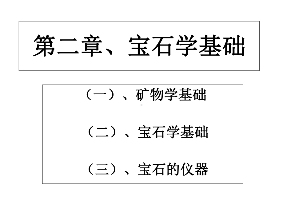 宝石学基础全套课件.ppt_第2页