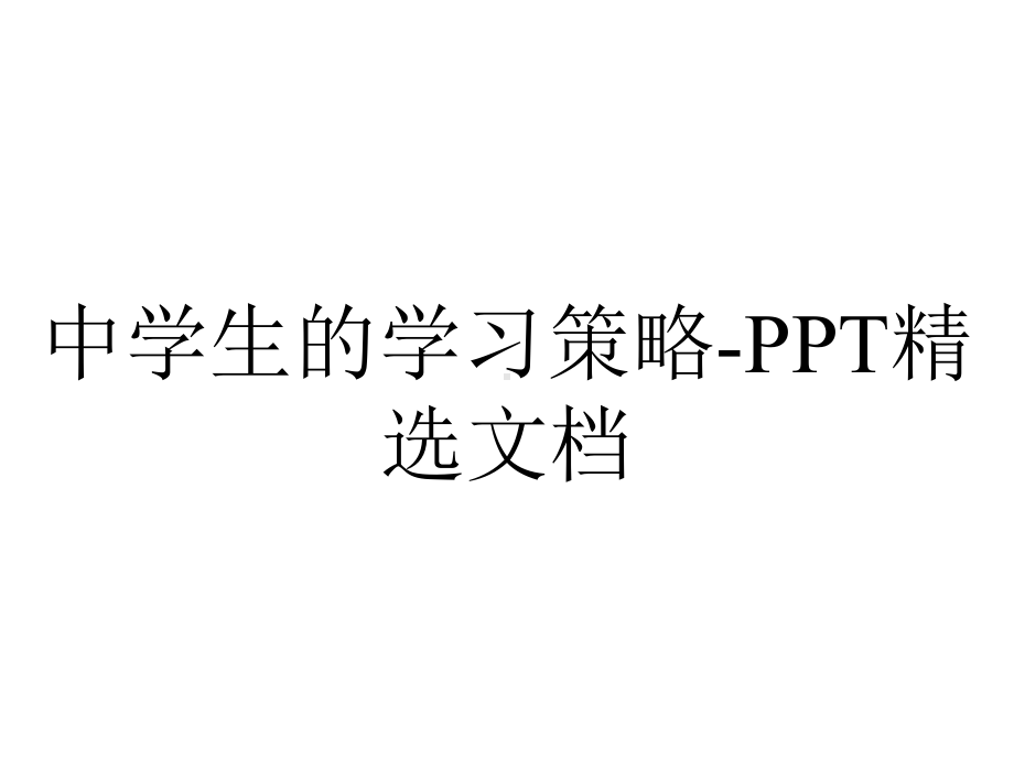 中学生的学习策略精选.ppt_第1页