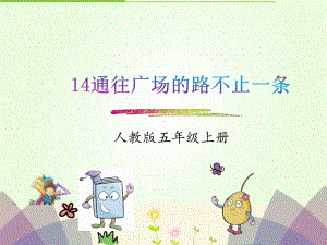 《通往广场的路不止一条》课件2.ppt