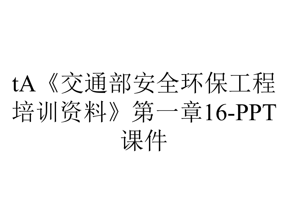 tA《交通部安全环保工程培训资料》第一章16-课件.ppt_第1页