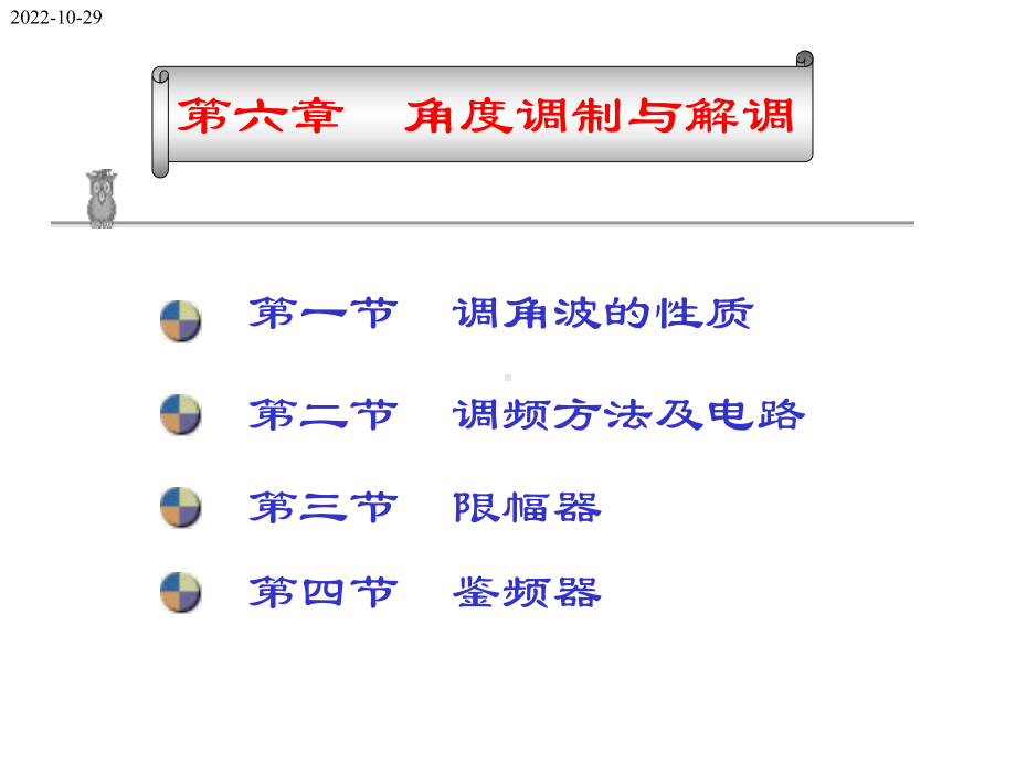 角度调制与解调课件.ppt_第1页