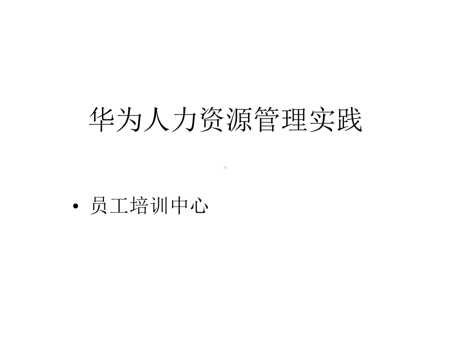 某人力资源管理实践课件.ppt_第1页