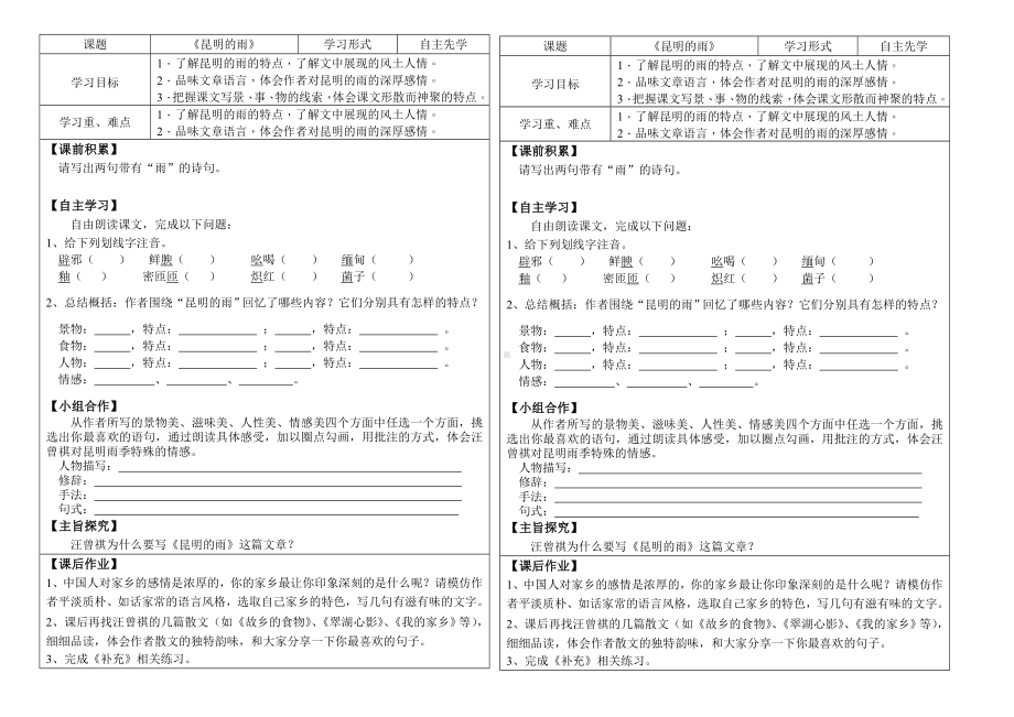 初中部编版八年级上册语文校内公开课《昆明的雨》导学案（定稿）.doc_第1页