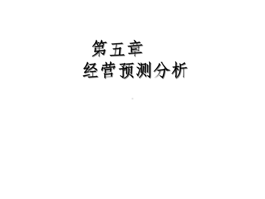 经营预测分析课件.ppt_第1页