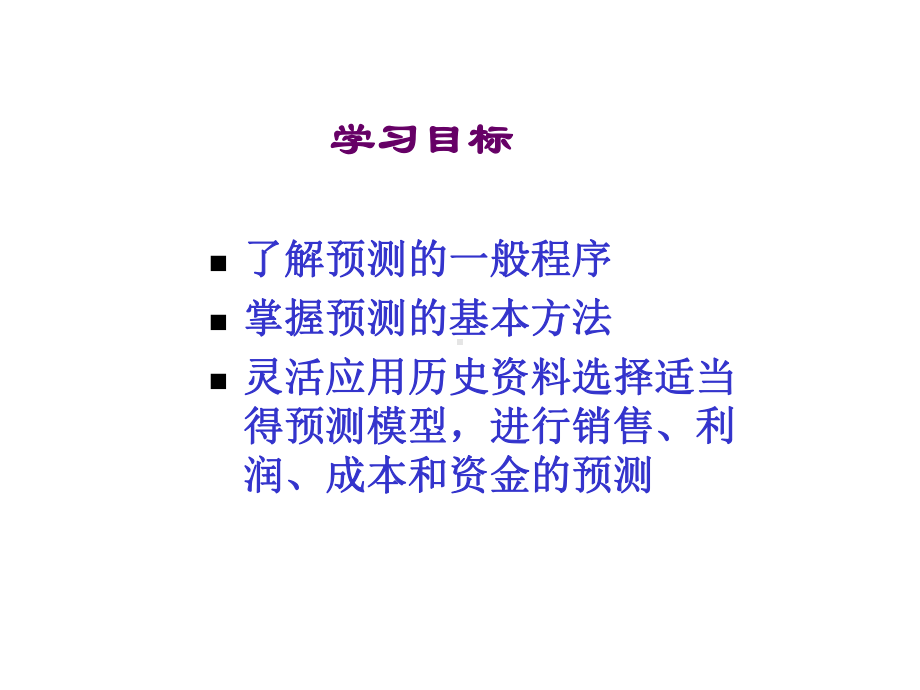 经营预测分析课件.ppt_第3页