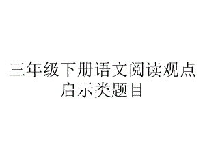 三年级下册语文阅读观点启示类题目.ppt