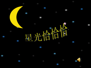 《星光恰恰恰》音乐教学课件2.ppt