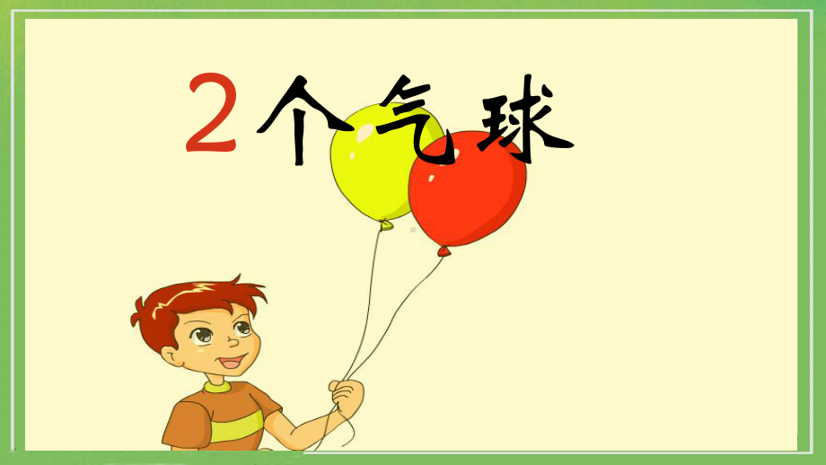 《0的认识和有关0的加减法》名师课件2.ppt_第2页