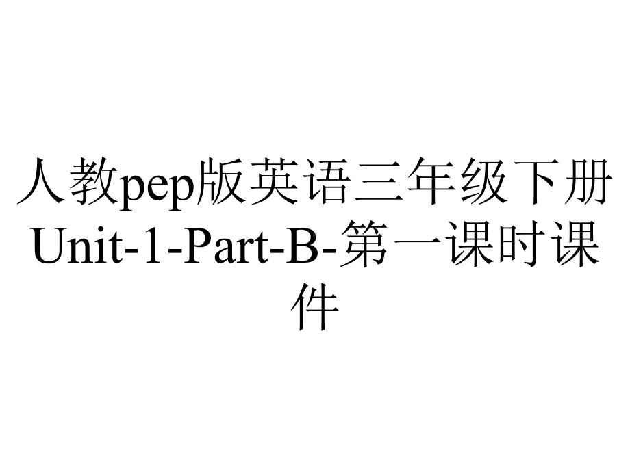 人教pep版英语三年级下册Unit1PartB第一课时课件-2.pptx-(课件无音视频)_第1页