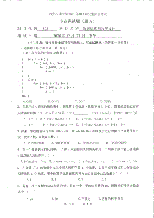 2021年西安石油大学硕士考研真题808数据结构与程序设计考研.pdf