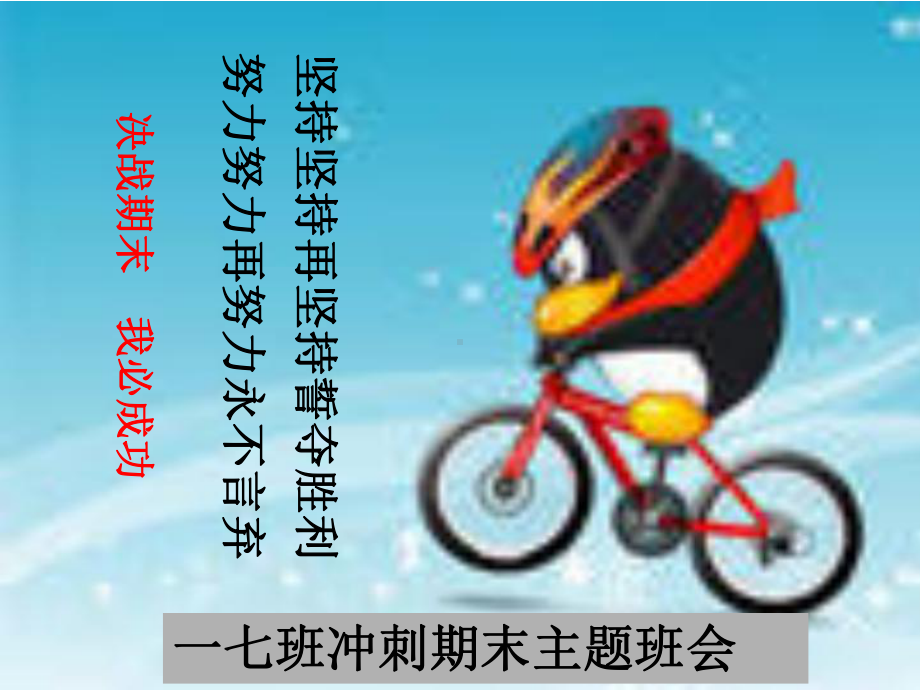 永不服输永不言弃班会课件.ppt_第1页