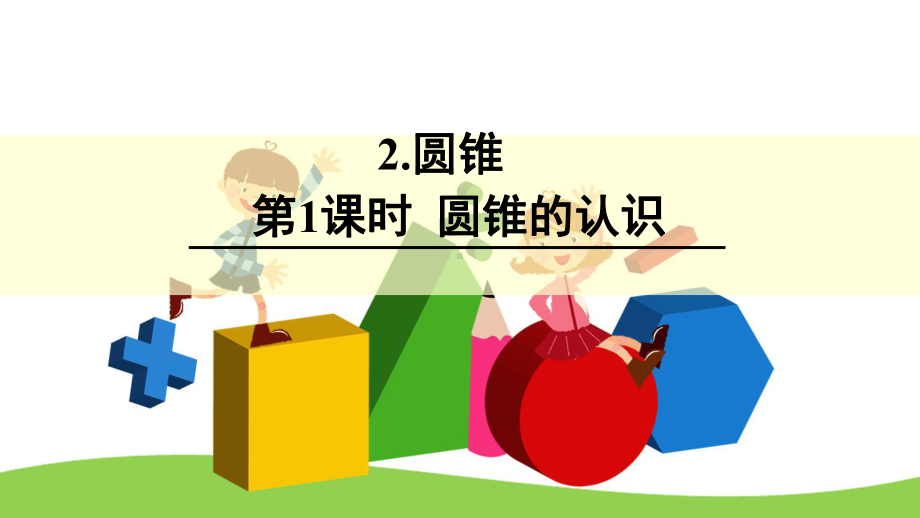 六年级数学下册课件322圆锥的认识39人教版.ppt_第1页