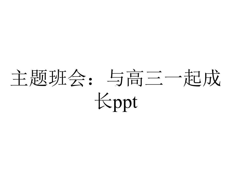 主题班会：与高三一起成长.ppt_第1页