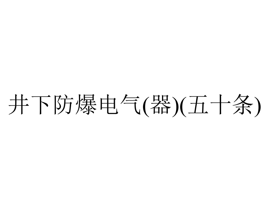 井下防爆电气(器)(五十条).ppt_第1页