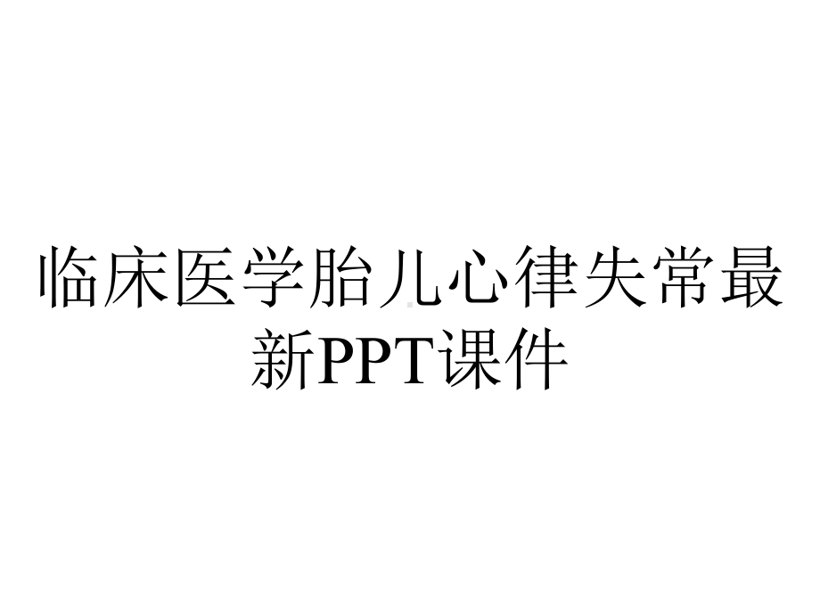 临床医学胎儿心律失常课件-2.ppt_第1页