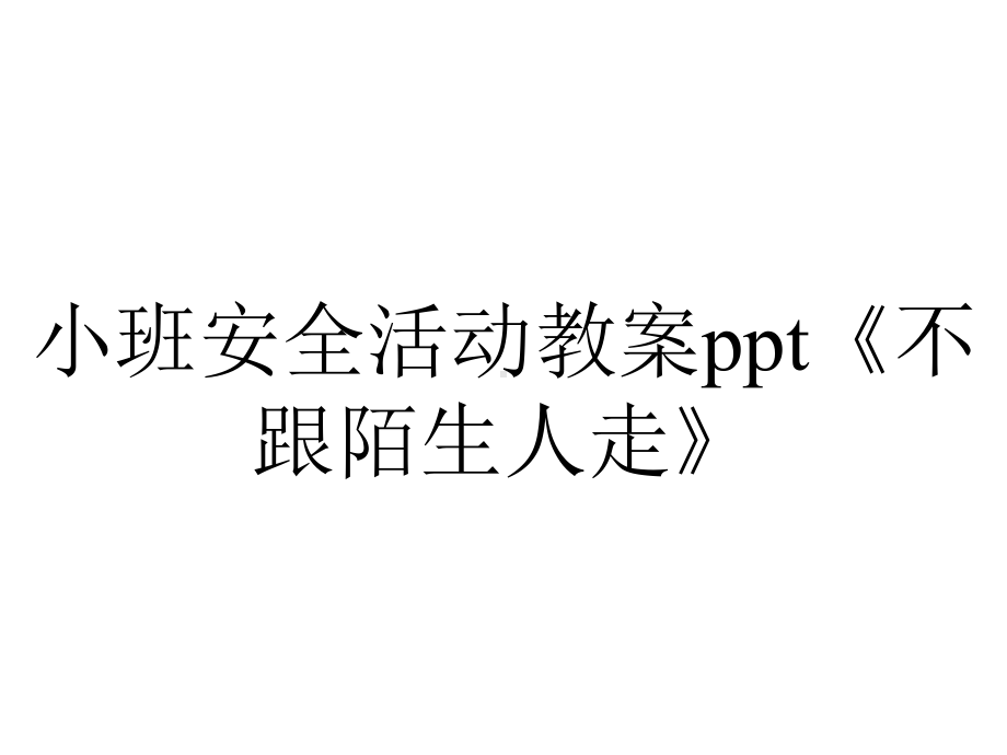 小班安全活动教案ppt《不跟陌生人走》.ppt_第1页