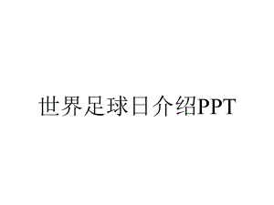 世界足球日介绍PPT.pptx