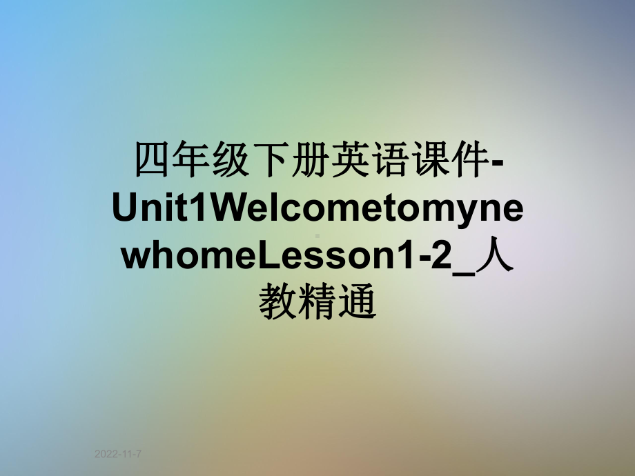 四年级下册英语课件Unit1WelcometomynewhomeLesson12-人教精通.ppt--（课件中不含音视频）_第1页