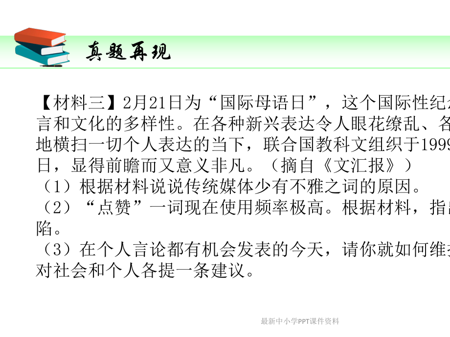 （初中语文）中考语文一轮复习第7讲语言的运用概括与表达课件.ppt_第3页