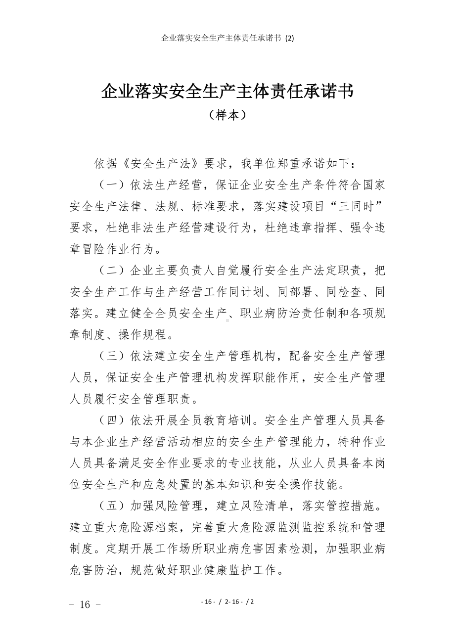 企业落实安全生产主体责任承诺书模板范本.doc_第1页