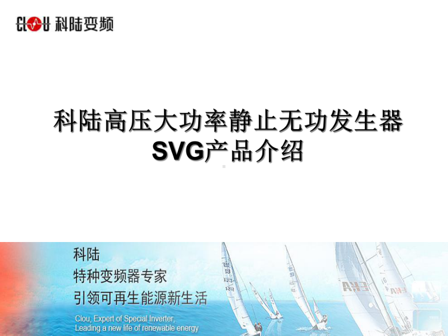 科陆高压大功率静止无功发生器SVG产品介绍TJL课件.ppt_第1页