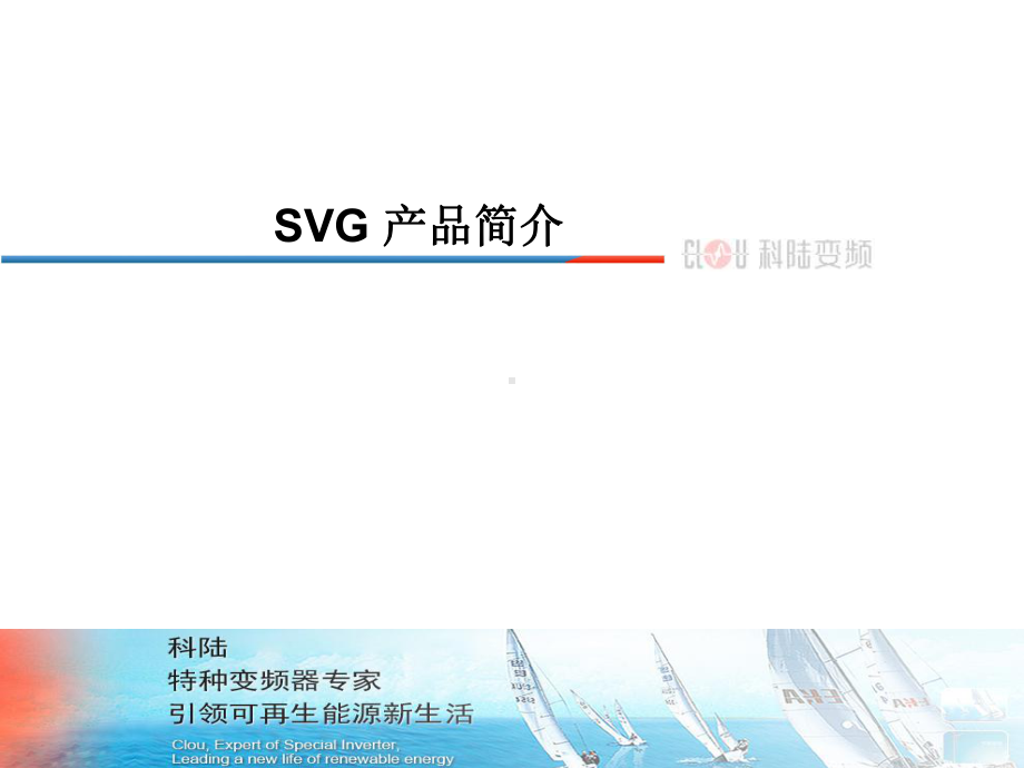 科陆高压大功率静止无功发生器SVG产品介绍TJL课件.ppt_第3页