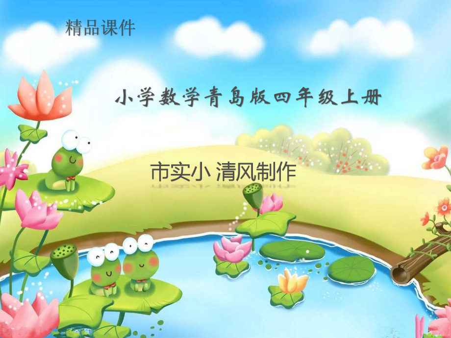 小学数学青岛版四年级上册《总复习线与角》课件.ppt_第1页