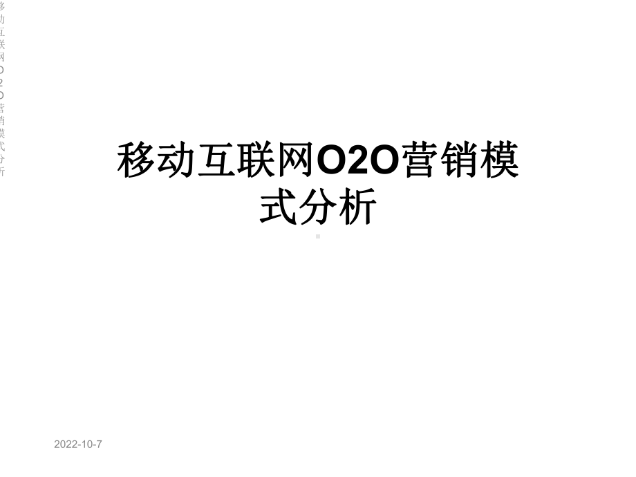 移动互联网O2O营销模式分析课件.ppt_第1页