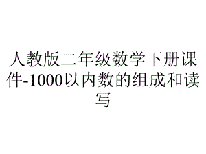 人教版二年级数学下册课件1000以内数的组成和读写-2.pptx